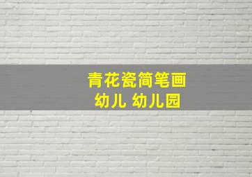 青花瓷简笔画 幼儿 幼儿园